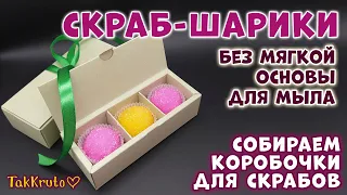 Рецепт скраб-шариков без мягкой основы 🌸 Сборка коробочек для скрабов 🌸 Скрабы от ТакКруто