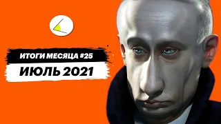 Близятся выборы – путинизм теряет доверие | Итоги месяца #25 (июль 2021)