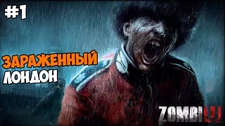 ZOMBI (ZombiU) Прохождение на русском Часть 1 Заражённый Лондон