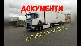 Документи для роботи на фурі в Європі. Дальнобой: з чого почати? Відео для МАЙБУТНІХ далекобійників.