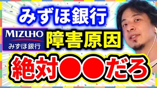 【ひろゆき】みずほ銀行システム障害●●の原因を解説。金融庁が管理の狙いは何？【切り抜き/論破】