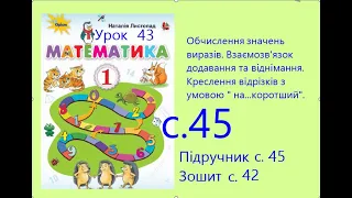 Математика 1 урок 43 с45 Обчислення значень виразів  Креслення відрізків з умовою на  коротший