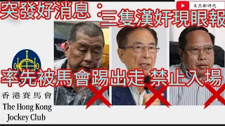 突發好消息：三隻漢奸 黎智英 李柱銘 何俊仁 率先被馬會踢出局 禁止入場！/拆解落冰雹之謎！你文杰新時代/2021年9月16日直播