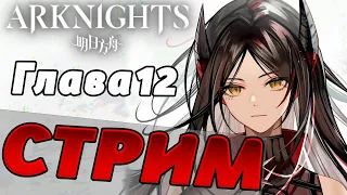 Щупаем новую главу 12 | All Quiet under the Thunder | Arknights