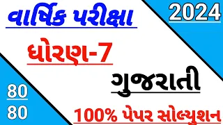 Dhoran 7 gujarati paper solution 2024,std 7 gujarati varshik pariksha paper solution 2024,Exam paper