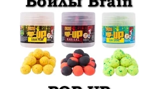 Обзор бойлов Brain. Бойлы РОP-UP end SOLUBLE