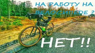 На работу на велосипеде? НЕТ! / Последнее видео [Архив 2020]