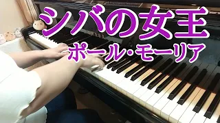 シバの女王 ピアノ ポール・モーリア /La Reine de Saba /Paul Mauriat 弾いてみました♪