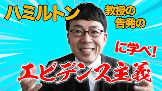 自由主義社会が浸透工作や偏向報道に打ち勝つには。ハミルトン教授の告発のエビデンス主義に学べ。│上念司チャンネル ニュースの虎側