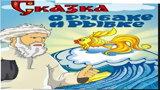 Сказка о рыбаке и рыбке |  The Tale of the Fisherman and the Fish