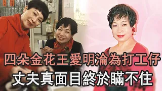 「四朵金花」王愛明隱居生活遭曝光！現72歲淪為打工仔太心酸，丈夫真面目終於瞞不住#沈殿霞#娛記太太