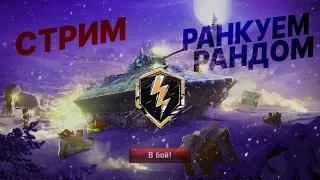 ПРОХОДИМ НОВОГОДНИЙ ИВЕНТ | КИПИШУЕМ В ТАНКАХ | #wotblitz