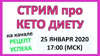 Стрим про КЕТО ДИЕТУ | Общение про кето питание.25.01.2020