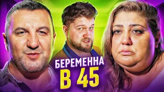 БЕРЕМЕННА в 45 - ИЗМЕНА В ТИНДЕРЕ НЕ СЧИТАЕТСЯ!!!