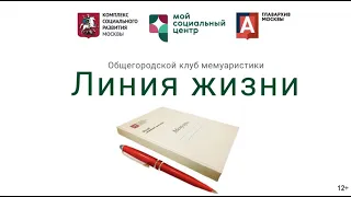 Пятнадцатая онлайн-встреча общегородского клуба мемуаристов «Линия жизни». Тема "День Победы"