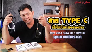 สาย TYPE C ที่ไม่ได้มีไว้ชาร์จอย่างเดียว : Review ZTEC USB-C 100W 4K / 240W 8K กับคุณภาพเกินราคา