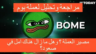 Book of meme/$Bome متابعة وتحديث لعملة بوم وما هي توقعاتي لها وهل هناك فرصة قادمة