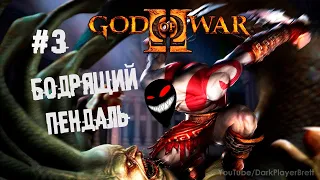 ...и средний палец на закусон ► 3 Прохождение God of War 2 (HD Collection, PS3)