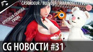 CG НОВОСТИ #31 Cascadeur | Blender | VR Tvori | KeenTools | Marmoset Toolbag