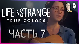 Финал игры! Что ждёт Алекс в будущем? | Life is Strange: True Colors #7