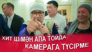 ШіМӘН АПА - НЕМЕРЕМ әнімен тойда