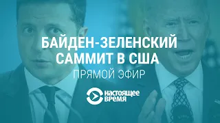 Байден и Зеленский. Саммит в США. Часть 1 | АМЕРИКА | 1.9.21