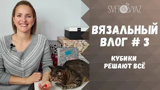 Вязальный влог #3: процессы, игра кубики решают всё, новая книга Норы Гоан