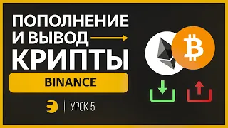 🔸 Как совершать ДЕПОЗИТ и ВЫВОД криптовалюты на бирже Binance?