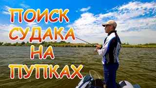 Судак на ДЖИГ!!! Поиск со структурником на пупках и отмелях!