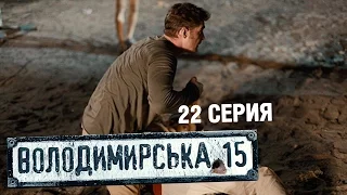 Владимирская, 15 - 22 серия | Сериал о полиции