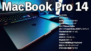 【Apple】MacBook Pro14インチは下位グレードでも4K動画編集できるのか？使い心地を含めての感想！