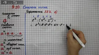 Упражнение 553 (Вариант 6)  – § 20 – Математика 5 класс – Мерзляк А.Г., Полонский В.Б., Якир М.С.