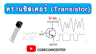 ทรานซิสเตอร์ ( Transistor ) ทฤษฎี+workshop เบื้องต้น FixIT EP.39