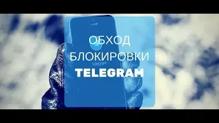 КАК ОБОЙТИ БЛОКИРОВКУ TELEGRAM   ОБХОД БЛОКИРОВКИ ТЕЛЕГРАМ 2018