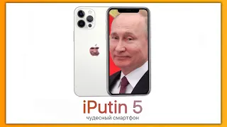 iPutin 5 - чудесный айфон от Путина