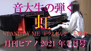 虹　ピアノ　菅田 将暉 　映画「STAND BY ME ドラえもん 2」主題歌　（月刊ピアノ）