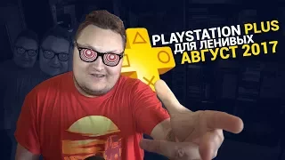 PlayStation Plus Для Ленивых – Август 2017
