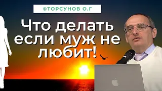 Что делать если муж не любит! Торсунов лекции