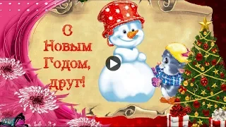 С Новым Годом друг Happy New Year Красивое новогоднее поздравление Праздник Новый год Видео открытка