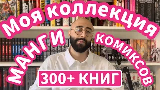 Моя АНГЛОЯЗЫЧНАЯ Коллекция МАНГИ и КОМИКСОВ | БОЛЬШЕ 300 ТОМОВ.