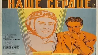 Наше сердце 1946 (Александр Столпер) Фильм наше сердце смотреть онлайн