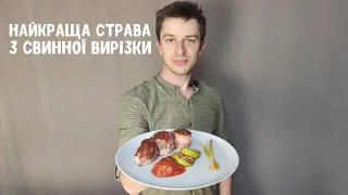 Медальйони з свинини. Мій найулюбленіший рецепт.