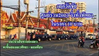 จุดจอดสองแถววิ่งทั่วพัทยา | minibus pattaya | นั่งสองแถวพัทยาไปจอมเทียน