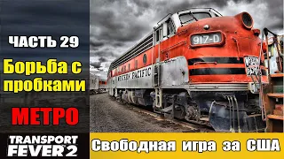 Transport Fever 2 Метро. Борьба с пробками.  часть 29