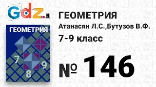 № 146- Геометрия 7-9 класс Атанасян