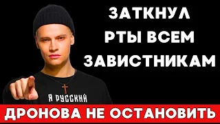 SHAMAN ЗАТКНУЛ РТЫ ВСЕМ ЗАВИСТНИКАМ и ПОРАДОВАЛ ФАНАТОВ! ШАМАНА Ярослава Дронова НЕ ОСТАНОВИТЬ!