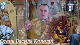 Про візит до ворожбита. отець Василь Колодій ✝️