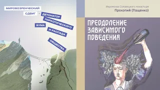 6.2. Презентация книг: "Преодоление зависимого поведения"... Учение о доминанте, выход из эгоизма