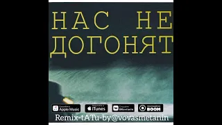 remix-tATu-нас.не.догонят-by@vovasmetanin