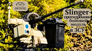 #Slinger,Україна придбала в Австралії новітні бойові протидронові модулі для знищення ворожих дронів